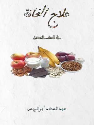 cover image of علاج النحافة في الطب البديل